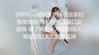 [MP4]马尾辫苗条妹子居家和炮友啪啪 隔着内裤摸逼口交舔屌 硬了骑上来JB整根插入 翘起双腿大力抽插猛操