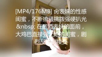 [MP4/176MB] 肏表妹的性感闺蜜，不断撩骚挑拨强硬扒光&nbsp; 在醉酒表妹的面前，大鸡巴直接强上她的闺蜜，剧烈反抗到接受