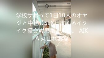 学校サボって1日10人のオヤジと中出しSEXしまくるイクイク援交W黒ギャル娘。 AIKA 丸山れおな