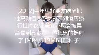 [2DF2]中年男趁朋友喝醉把他高颜值性感女友带到酒店强行扯掉衣服,美女不愿意被男舔逼到高潮女上位把男的摇射了 [MP4/119MB][BT种子]