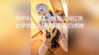 [MP4/ 425M] 高颜值网红美女穿情趣衣用道具自慰白虎嫩穴