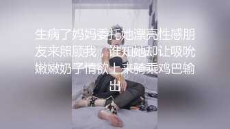 生病了妈妈委托她漂亮性感朋友来照顾我，谁知她却让吸吮嫩嫩奶子情欲上来骑乘鸡巴输出