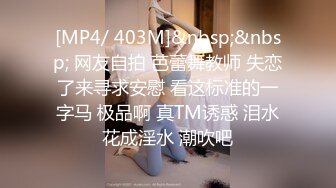 [MP4/ 403M]&nbsp;&nbsp; 网友自拍 芭蕾舞教师 失恋了来寻求安慰 看这标准的一字马 极品啊 真TM诱惑 泪水花成淫水 潮吹吧