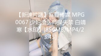 【新速片遞】麻豆传媒 MPG0067 少妇遭医师操失禁 白靖寒【水印】[856MB/MP4/23:45]