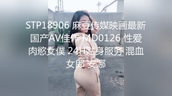 STP18906 麻豆传媒映画最新国产AV佳作 MD0126 性爱肉慾女僕 24H贴身服务 混血女郎 安娜