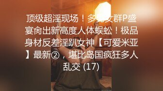 顶级超淫现场！多男女群P盛宴肏出新高度人体蜈蚣！极品身材反差淫趴女神【可爱米亚】最新②，堪比岛国疯狂多人乱交 (17)