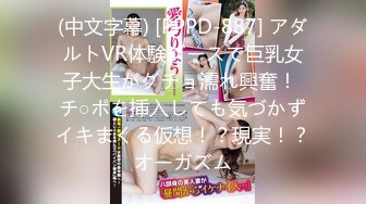 (中文字幕) [PPPD-887] アダルトVR体験ブースで巨乳女子大生がグチョ濡れ興奮！ チ○ポを挿入しても気づかずイキまくる仮想！？現実！？オーガズム