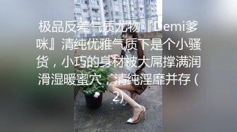 极品反差气质尤物『Demi爹咪』清纯优雅气质下是个小骚货，小巧的身材被大屌撑满润滑湿暖蜜穴，清纯淫靡并存 (2)