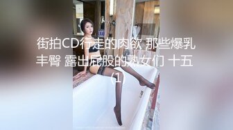 街拍CD行走的肉欲 那些爆乳丰臀 露出屁股的熟女们 十五  (1)