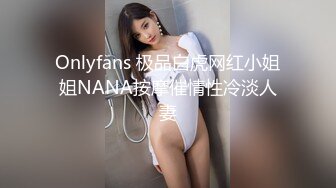 Onlyfans 极品白虎网红小姐姐NANA按摩催情性冷淡人妻