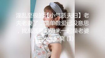 淫乱至极的【小气质夫妇】老夫老妻了，简单做爱已没意思，找高质量单男来一起操老婆，三人一起爽 (1)