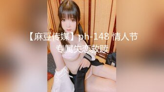 【麻豆传媒】ph-148 情人节专属失恋救赎