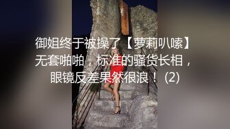 御姐终于被操了【萝莉叭嗦】无套啪啪，标准的骚货长相，眼镜反差果然很浪！ (2)