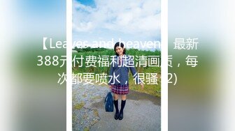 【Leaves and heaven】最新388元付费福利超清画质，每次都要喷水，很骚 (2)