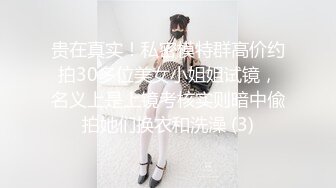 贵在真实！私密模特群高价约拍30多位美女小姐姐试镜，名义上是上镜考核实则暗中偸拍她们换衣和洗澡 (3)