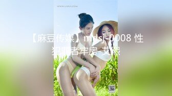 【麻豆传媒】mdsj-0008 性犯罪者牢房-艾熙