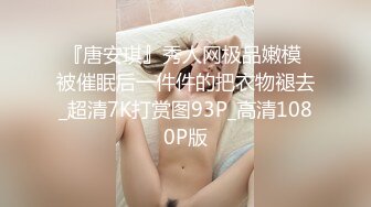 『唐安琪』秀人网极品嫩模 被催眠后一件件的把衣物褪去_超清7K打赏图93P_高清1080P版