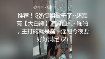 【庄青莼】还在哺乳期清秀美人妻，挤出奶水自己尝尝，无套内射，生过娃的女人已经彻底放开了 (2)