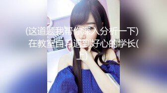 【人妻少妇勾搭】自己经营一家服装店老板，和老公分居两地，社交软件聊了大半个月，反差非常大