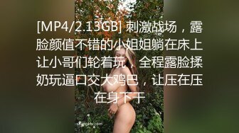 [MP4/2.13GB] 刺激战场，露脸颜值不错的小姐姐躺在床上让小哥们轮着玩，全程露脸揉奶玩逼口交大鸡巴，让压在压在身下干