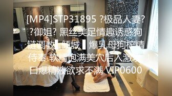 [MP4]STP31895 ?极品人妻??御姐? 黑丝美足情趣诱惑狗链调教▌倾城 ▌爆乳母狗榨精侍奉 软糯饱满美穴后入激攻 口爆精液欲求不满 VIP0600