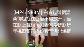 [MP4/ 988M] 白衣包臀裙温柔御姐抱住就舍不得放开，坐在腿上互相搂紧舌吻爱抚腿玩年挑逗骑乘上位套弄进出爆插