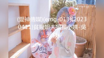 (愛神傳媒)(emg-013)(20230411)貧賤姐夫狠操小姨-吳芳宜