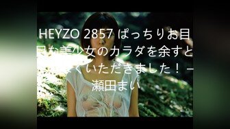 HEYZO 2857 ぱっちりお目目な美少女のカラダを余すところなくいただきました！ – 瀬田まい