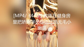 [MP4/ 344M] 教练在健身房里把娇嫩学员按倒狂插无毛小嫩逼