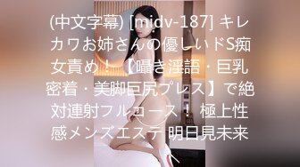 (中文字幕) [midv-187] キレカワお姉さんの優しいドS痴女責め！ 【囁き淫語・巨乳密着・美脚巨尻プレス】で絶対連射フルコース！ 極上性感メンズエステ 明日見未来