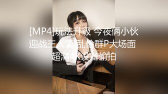 [MP4]玩法升级 今夜俩小伙迎战三人妻 乱伦群P大场面 超清4K设备偷拍