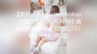 【新片速遞】&nbsp;&nbsp;✿91制片厂✿ 91YCM061 威胁诱奸校长老婆 白允儿[757MB/MP4/30:22]