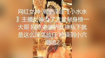 网红女神 潮喷淫娃〖小水水〗主播女神为了流量献身榜一大哥 网络中傲娇女神私下就是这么淫荡放任 被操到小穴潮喷2