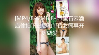 [MP4/847MB]8-14萤石云酒店偷拍下班后和单位女同事开房做爱