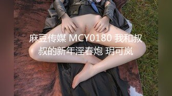 麻豆传媒 MCY0180 我和叔叔的新年淫春炮 玥可岚