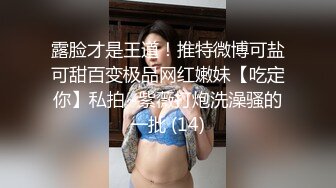 露脸才是王道！推特微博可盐可甜百变极品网红嫩妹【吃定你】私拍~紫薇打炮洗澡骚的一批 (14)