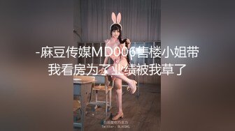 -麻豆传媒MD006售楼小姐带我看房为了业绩被我草了