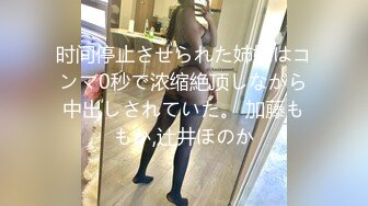 时间停止させられた姉妹はコンマ0秒で浓缩絶顶しながら中出しされていた。 加藤ももか,辻井ほのか