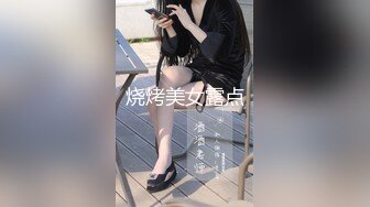 烧烤美女露点