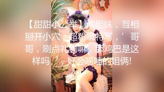 【甜甜小公举】两姐妹，互相掰开小穴，超粉嫩特写，’哥哥，刷点礼物嘛，舔鸡巴是这样吗‘，好会唠嗑的姐俩!