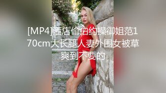 [MP4]酒店偷拍约操御姐范170cm大长腿人妻外围女被草爽到不要的