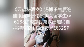 《云盘秘泄密》汤博乐气质绝佳眼镜妹多伦多美女留学生rv6188的放荡日常露出啪啪自拍视图流出极度反差婊525P 7V