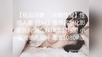 【极品淫妻❤️完美性爱】性感人妻『Eva』最新客制化影音长片 满足NTR老公愿望 小逼被单男操肿 高清1080P版