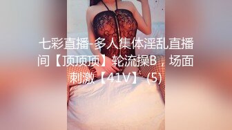 七彩直播-多人集体淫乱直播间【顶顶顶】轮流操B，场面刺激【41V】 (5)