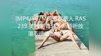 [MP4/507MB]皇家華人 RAS239 美體刺青SEX 為藝術放蕩赤裸情欲 吳芳宜