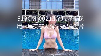 91BCM-002.白允儿.深夜我用大屌安慰大胸学姐.91制片厂