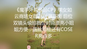 《魔手外购极品CP》美女如云商场女厕2K近景正面 后位双镜头偸拍数位时尚漂亮小姐姐方便，逼脸同框还有COSER亮点多