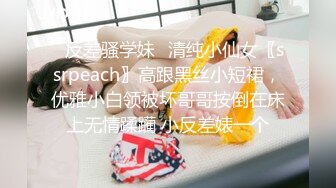 ⚡反差骚学妹⚡清纯小仙女〖ssrpeach〗高跟黑丝小短裙，优雅小白领被坏哥哥按倒在床上无情蹂躏 小反差婊一个