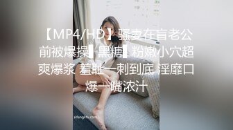 【MP4/HD】骚妻在盲老公前被爆操▌黑糖▌粉嫩小穴超爽爆浆 羞耻一刺到底 淫靡口爆一嘴浓汁