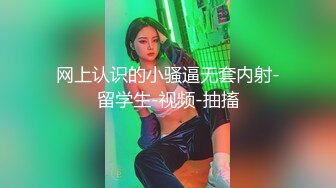 网上认识的小骚逼无套内射-留学生-视频-抽搐